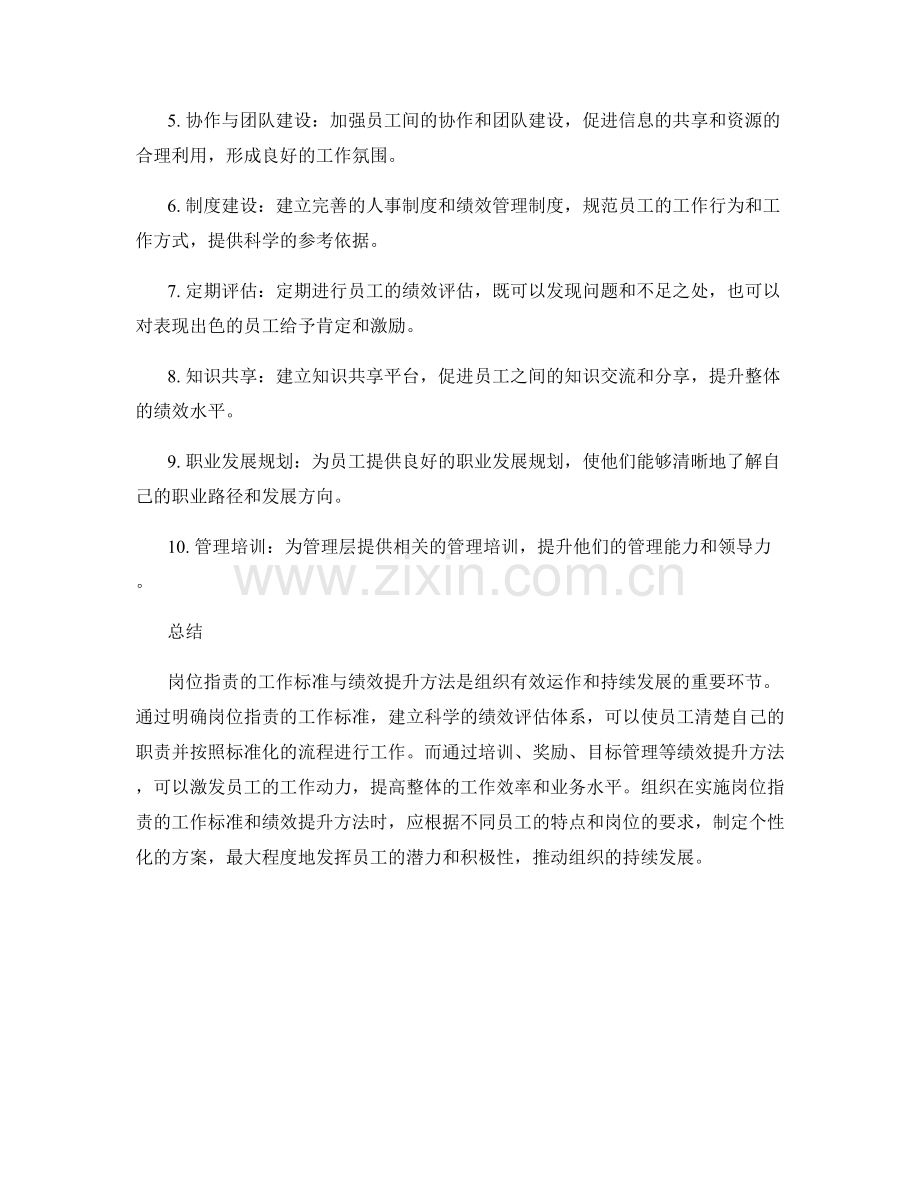 岗位职责的工作标准与绩效提升方法.docx_第2页