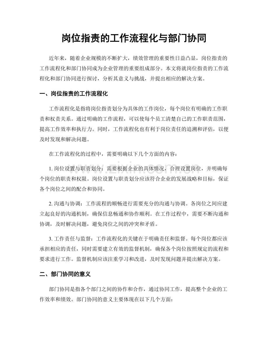 岗位职责的工作流程化与部门协同.docx_第1页