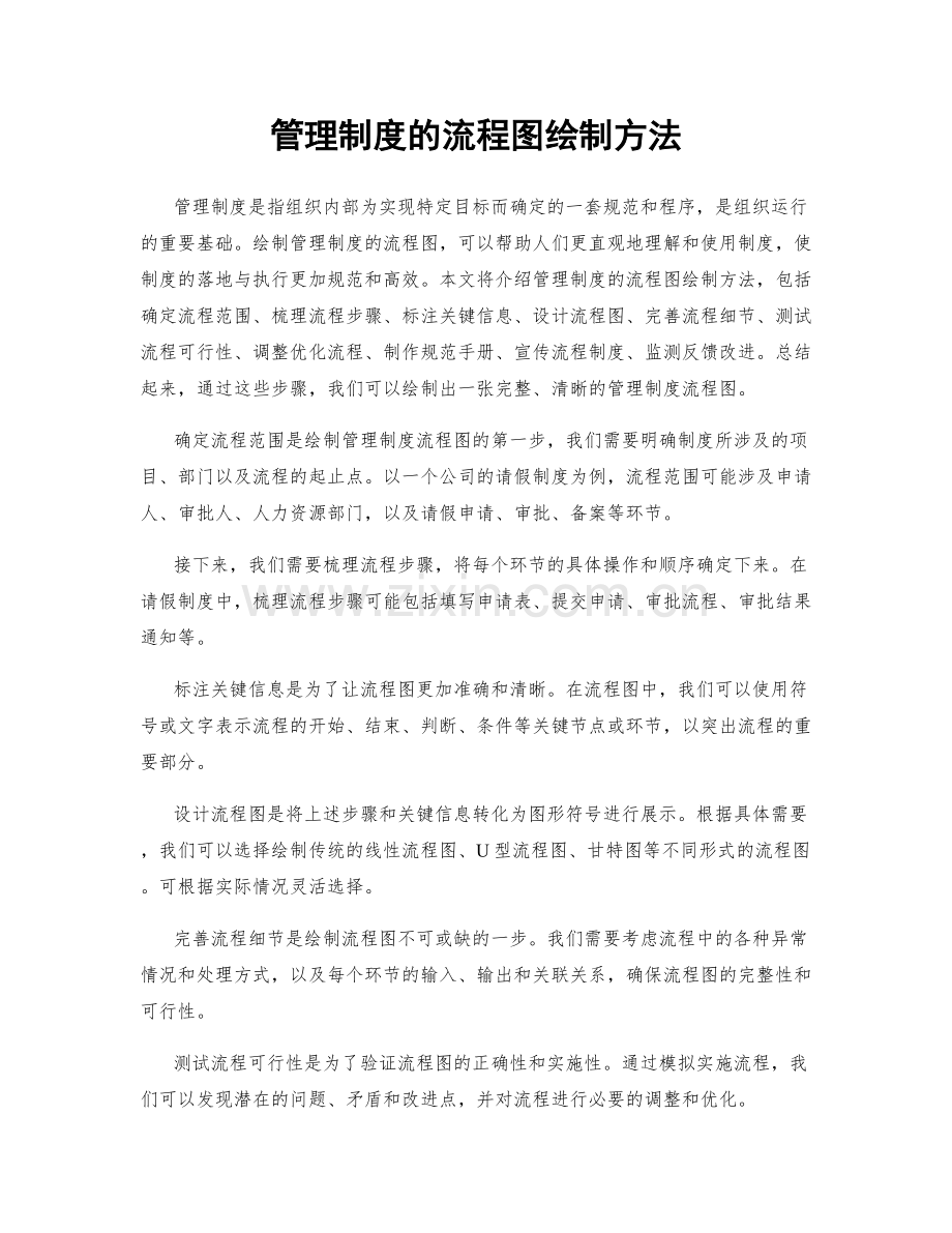 管理制度的流程图绘制方法.docx_第1页