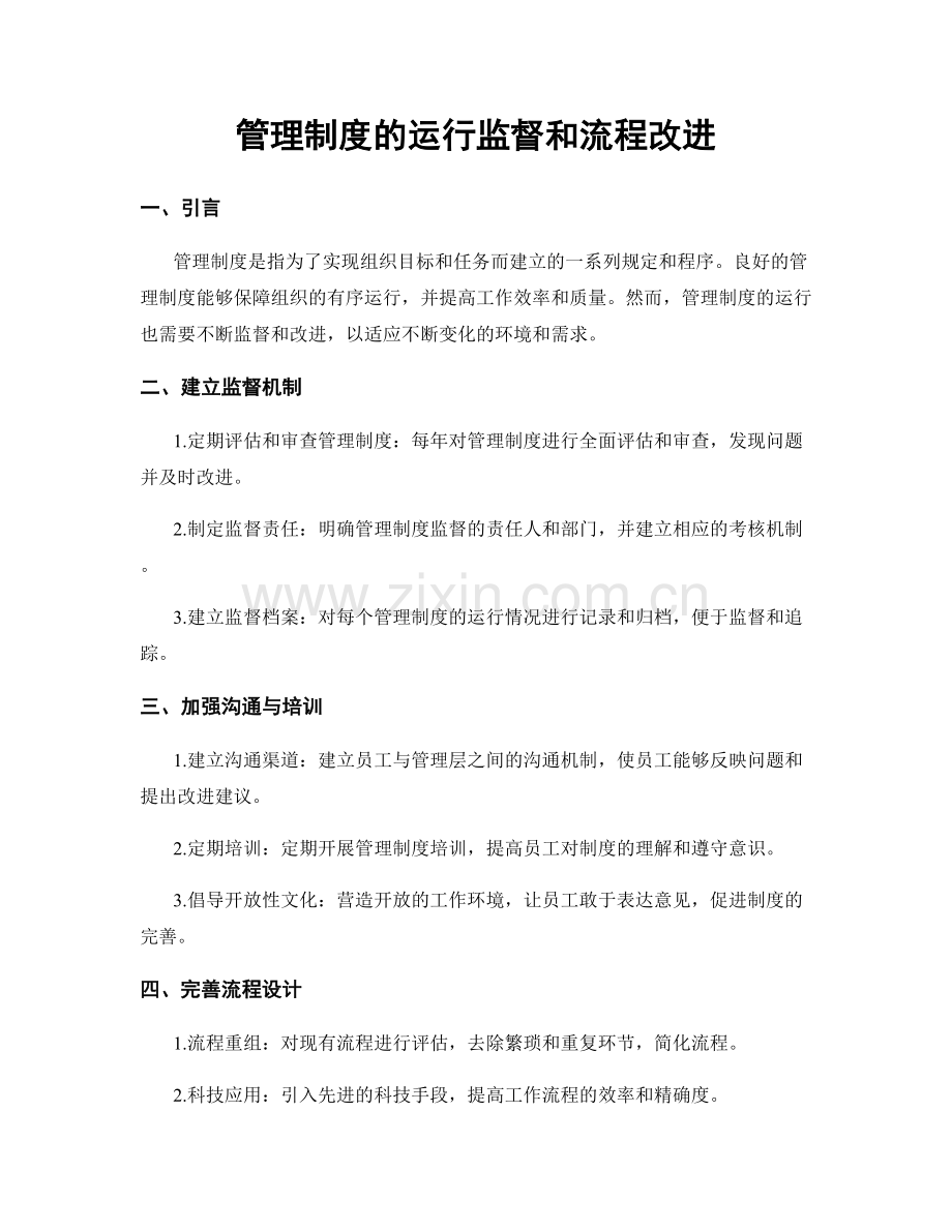 管理制度的运行监督和流程改进.docx_第1页