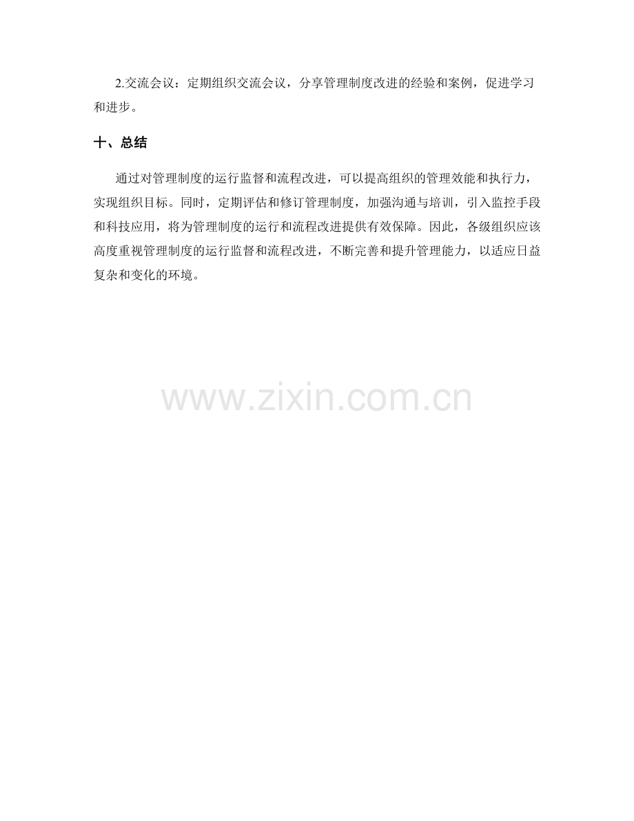 管理制度的运行监督和流程改进.docx_第3页