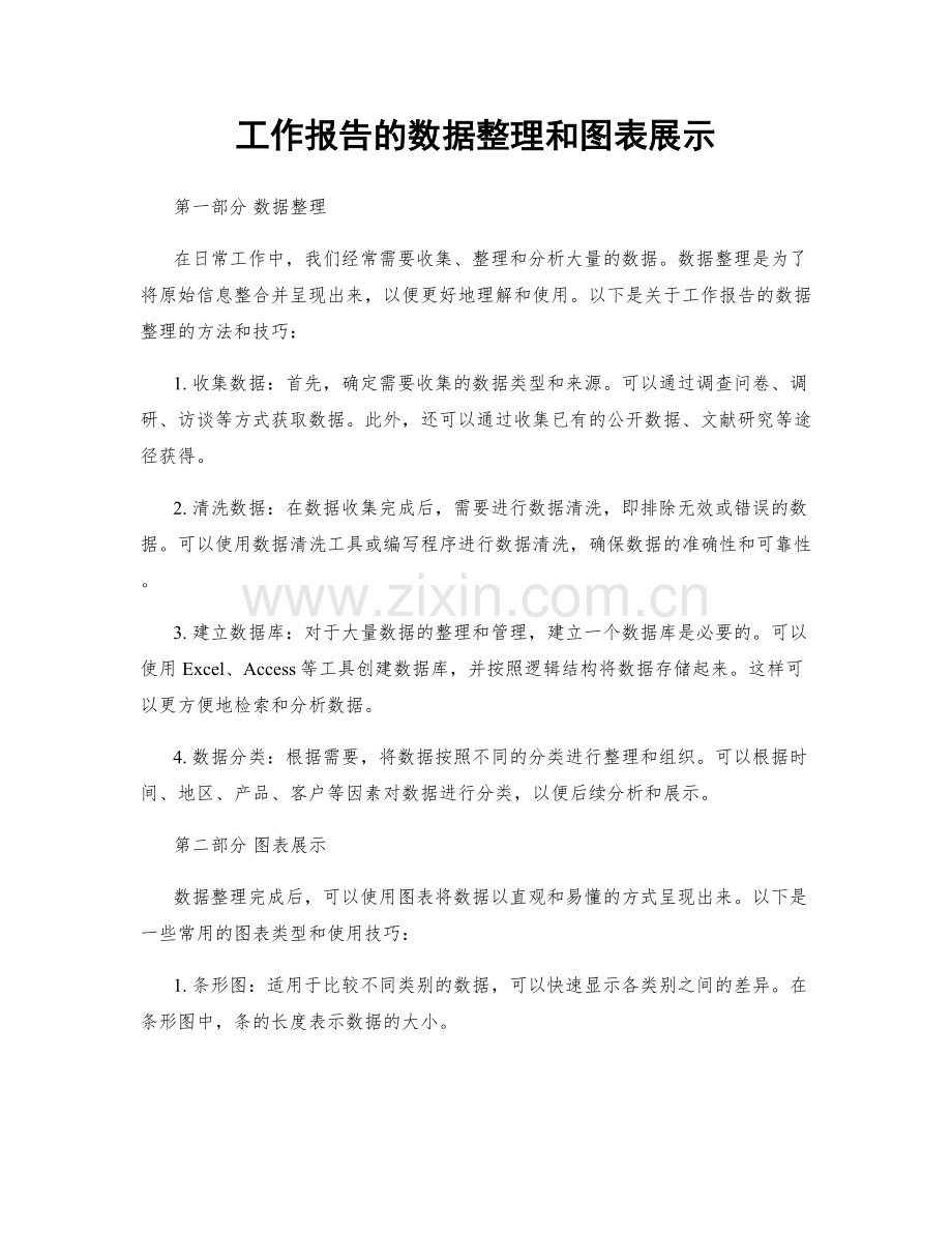 工作报告的数据整理和图表展示.docx_第1页