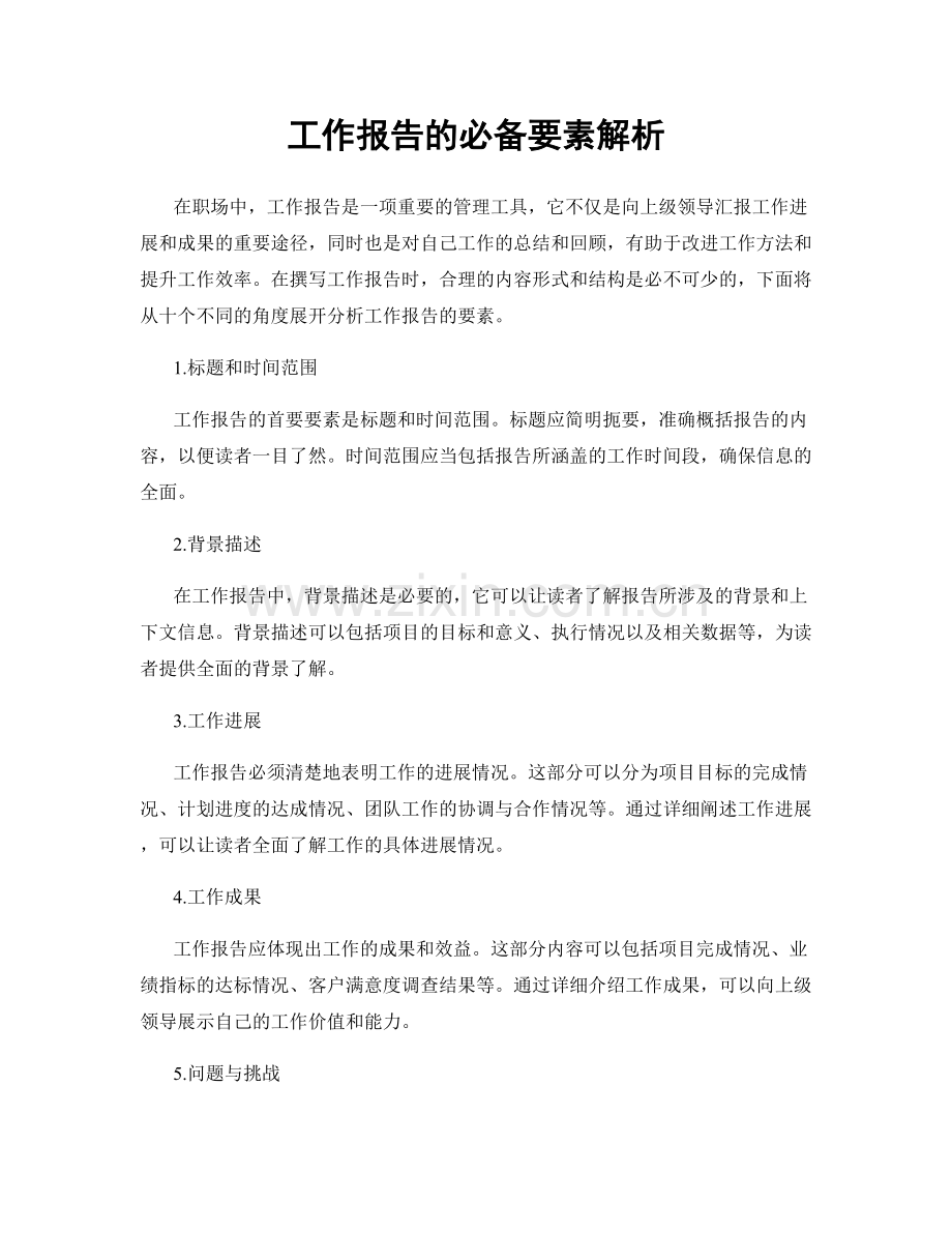 工作报告的必备要素解析.docx_第1页