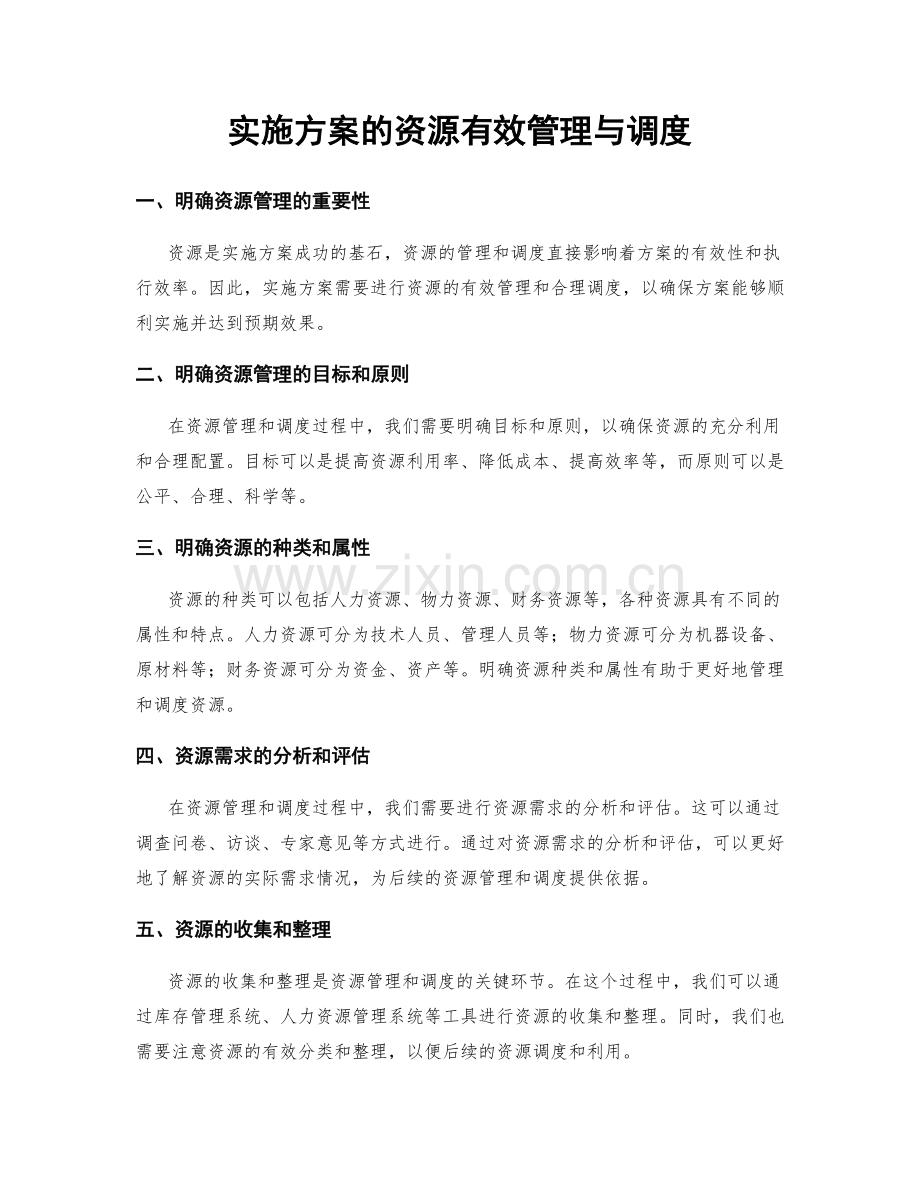 实施方案的资源有效管理与调度.docx_第1页