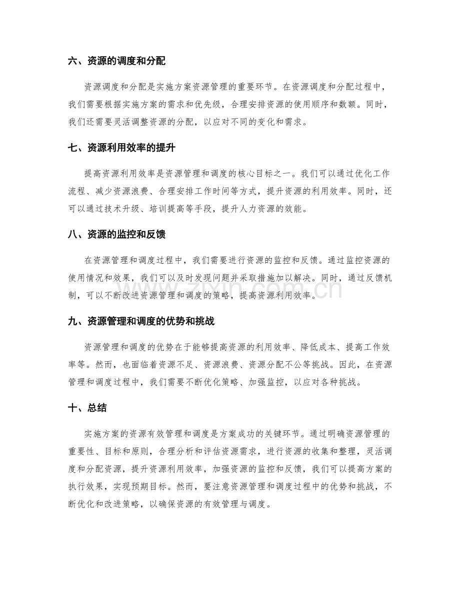 实施方案的资源有效管理与调度.docx_第2页