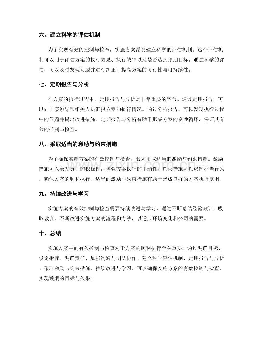 实施方案中的有效控制与检查.docx_第2页