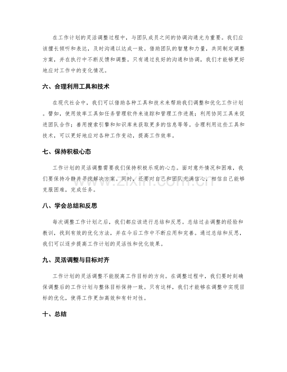 工作计划的灵活调整与目标优化技巧.docx_第2页