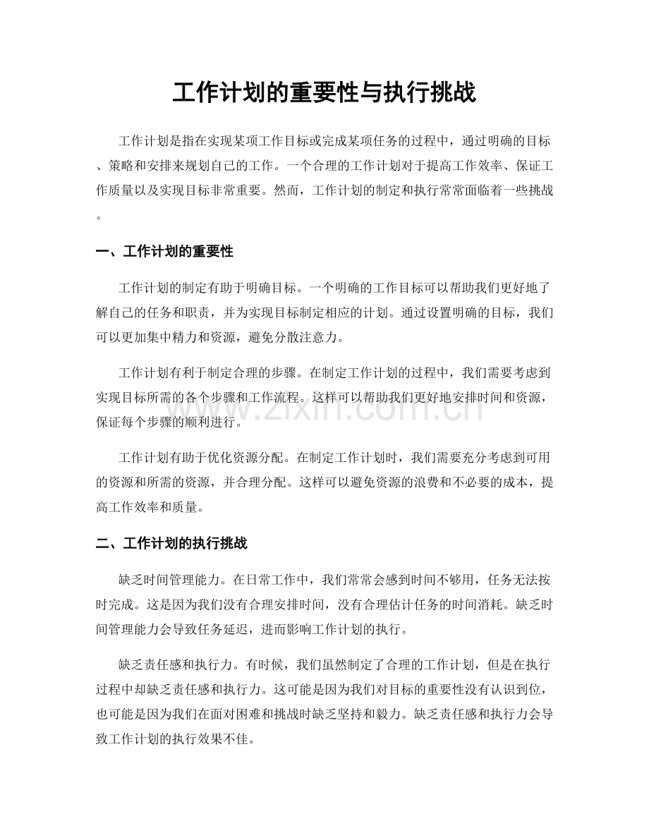 工作计划的重要性与执行挑战.docx_第1页