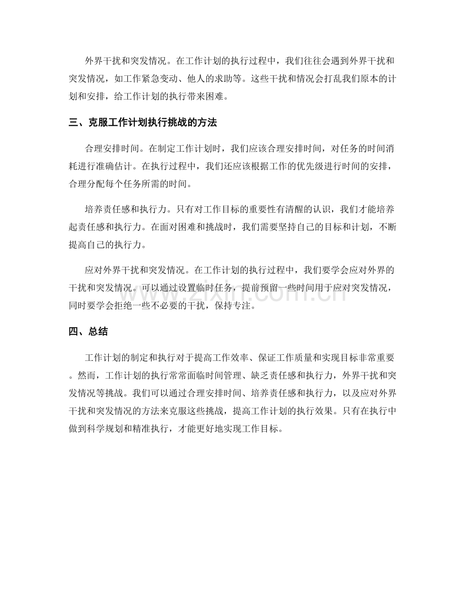 工作计划的重要性与执行挑战.docx_第2页