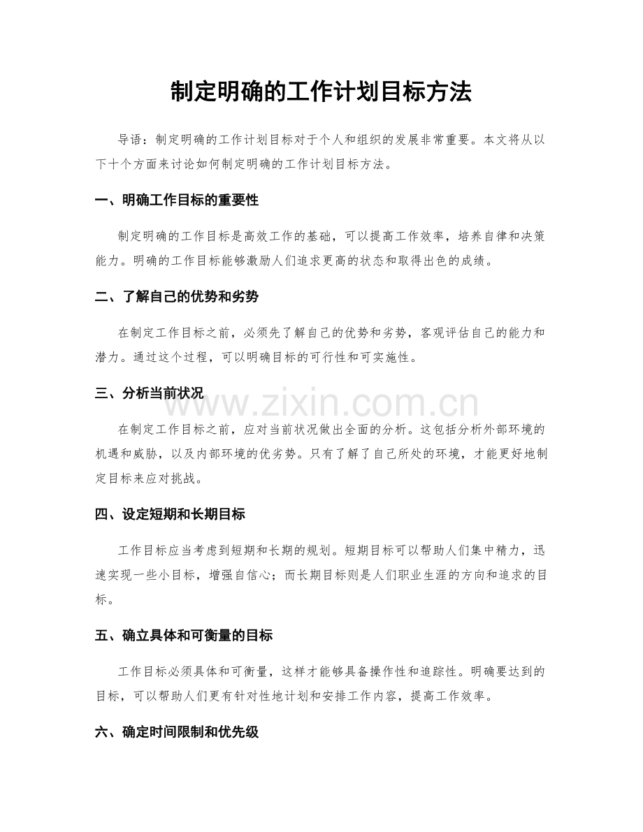 制定明确的工作计划目标方法.docx_第1页