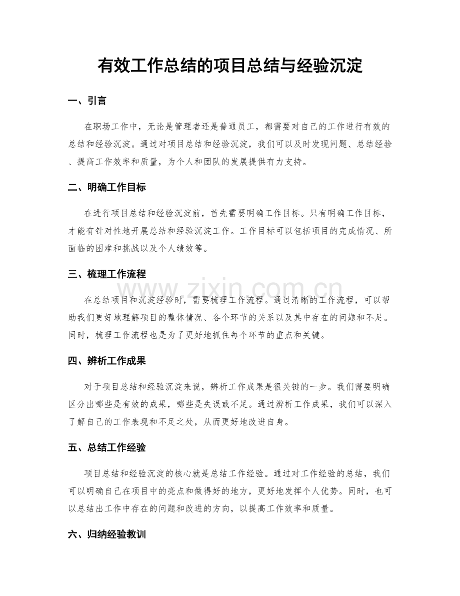 有效工作总结的项目总结与经验沉淀.docx_第1页