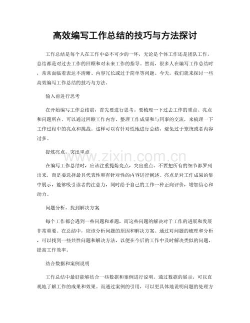 高效编写工作总结的技巧与方法探讨.docx