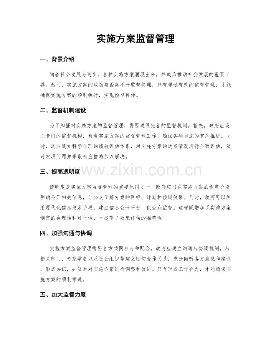 实施方案监督管理.docx_第1页