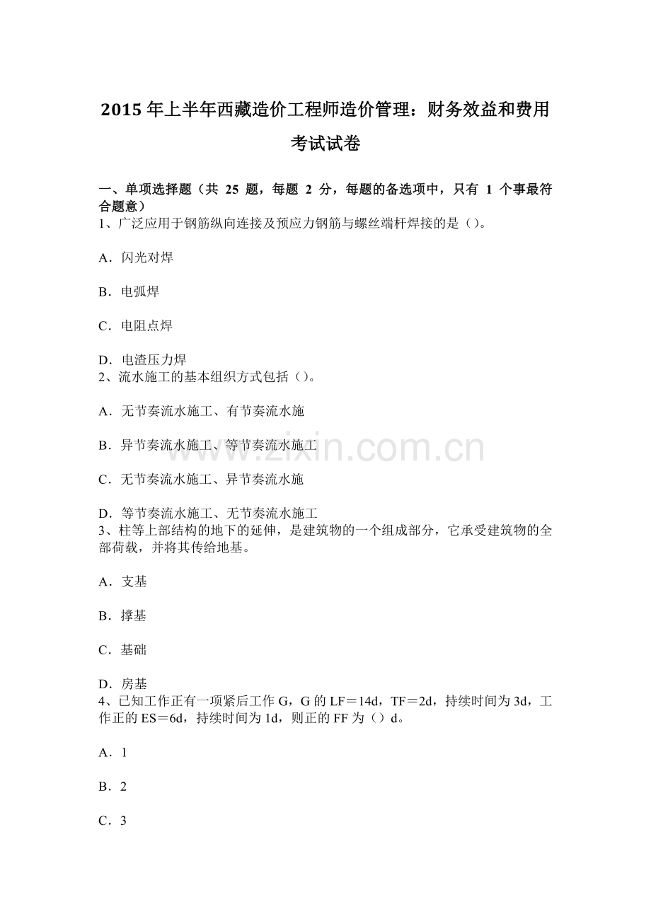 上半年西藏造价工程师造价管理财务效益和费用考试试卷.docx_第1页