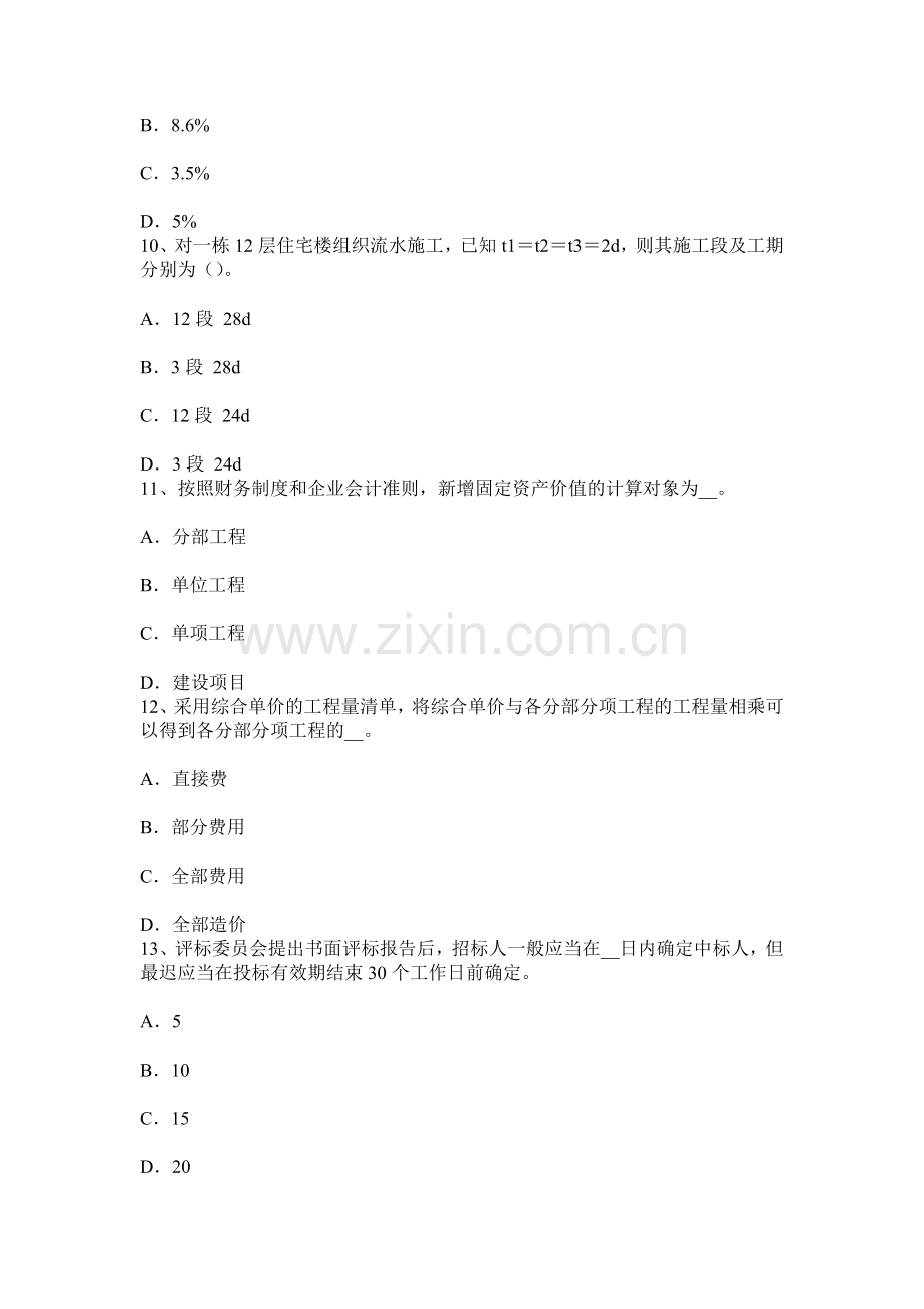 上半年西藏造价工程师造价管理财务效益和费用考试试卷.docx_第3页