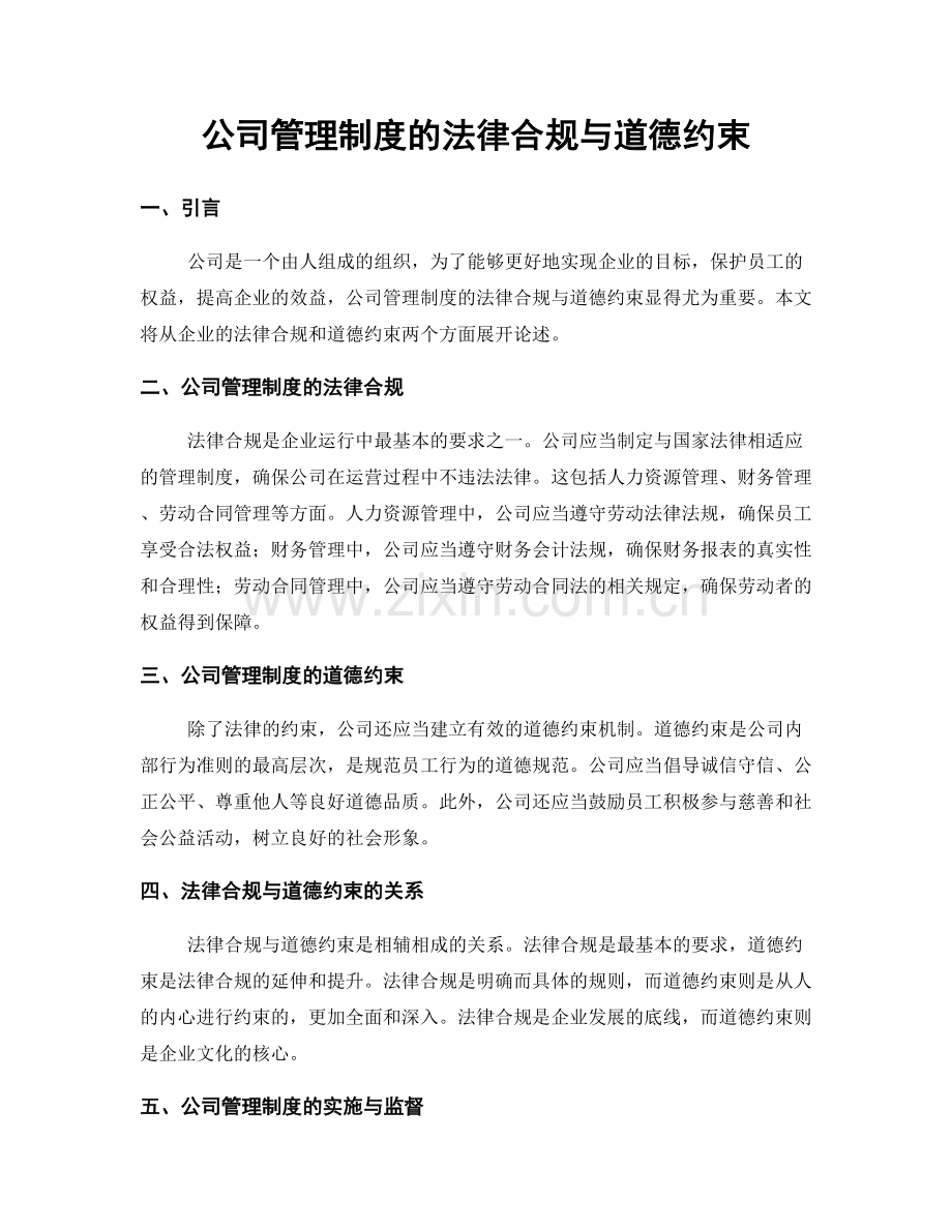 公司管理制度的法律合规与道德约束.docx_第1页