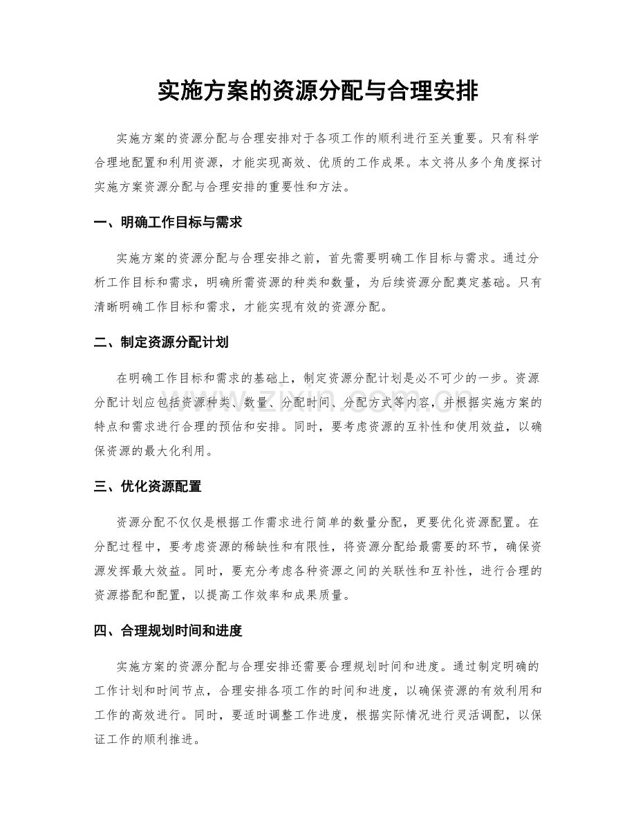 实施方案的资源分配与合理安排.docx_第1页