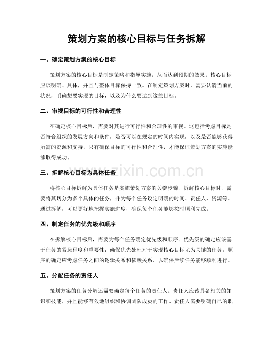 策划方案的核心目标与任务拆解.docx_第1页