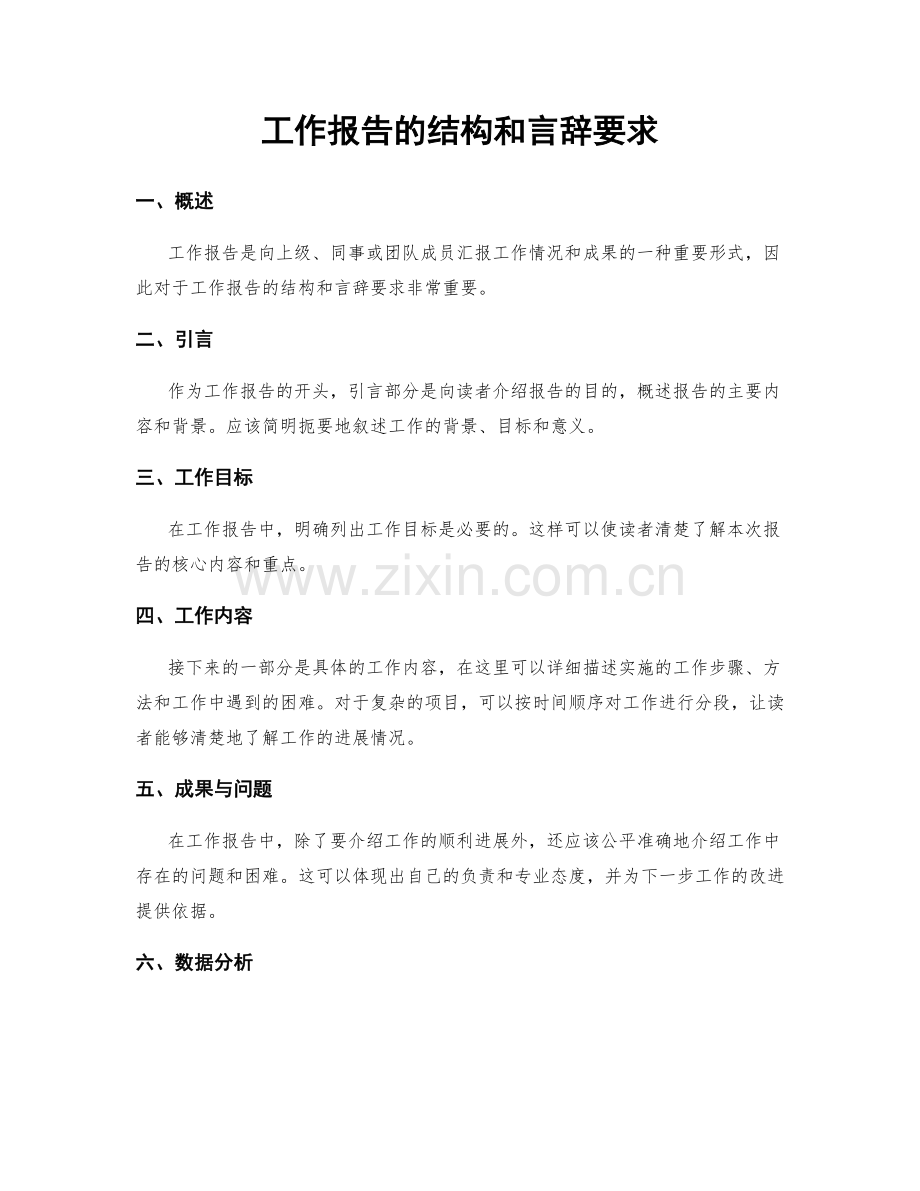 工作报告的结构和言辞要求.docx_第1页