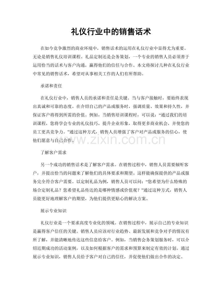 礼仪行业中的销售话术.docx_第1页