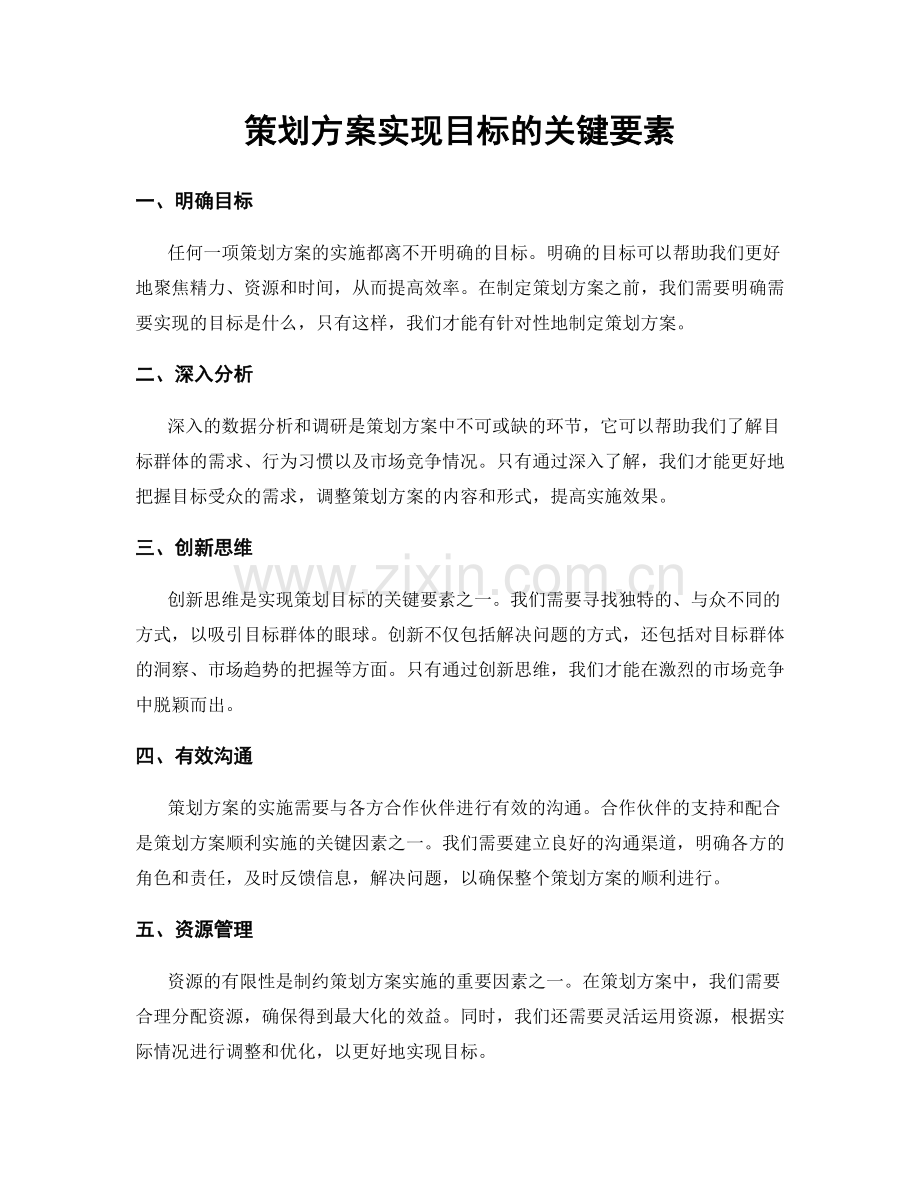 策划方案实现目标的关键要素.docx_第1页