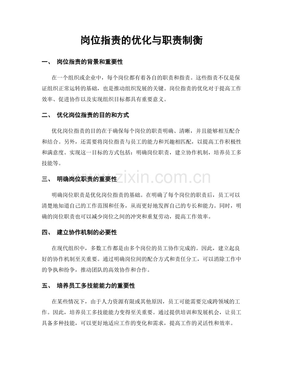 岗位指责的优化与职责制衡.docx_第1页