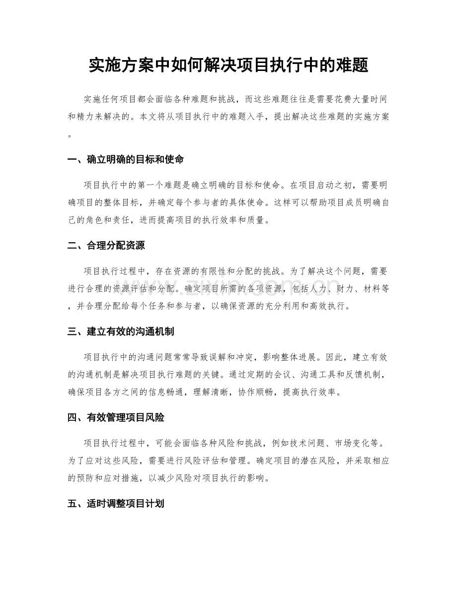 实施方案中如何解决项目执行中的难题.docx_第1页