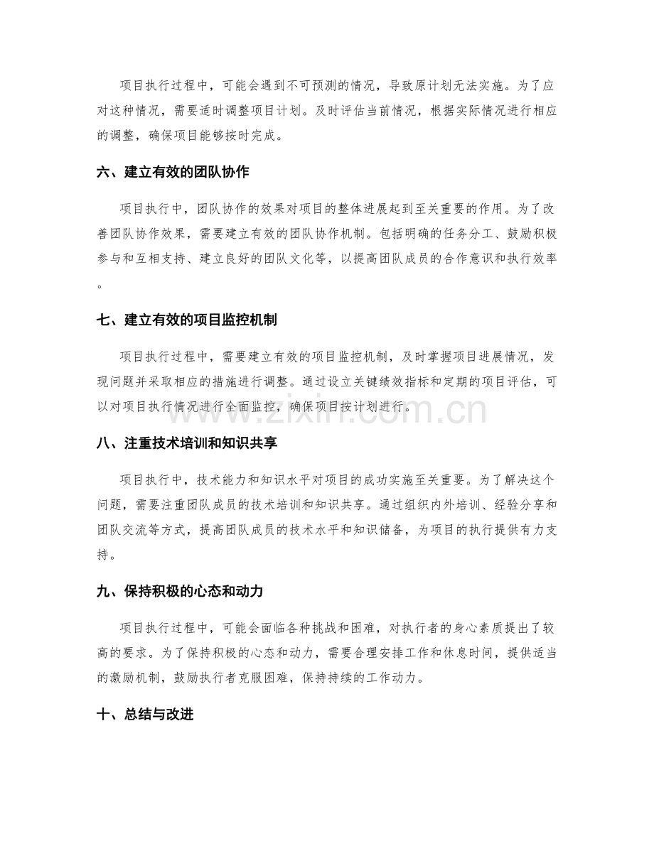 实施方案中如何解决项目执行中的难题.docx_第2页