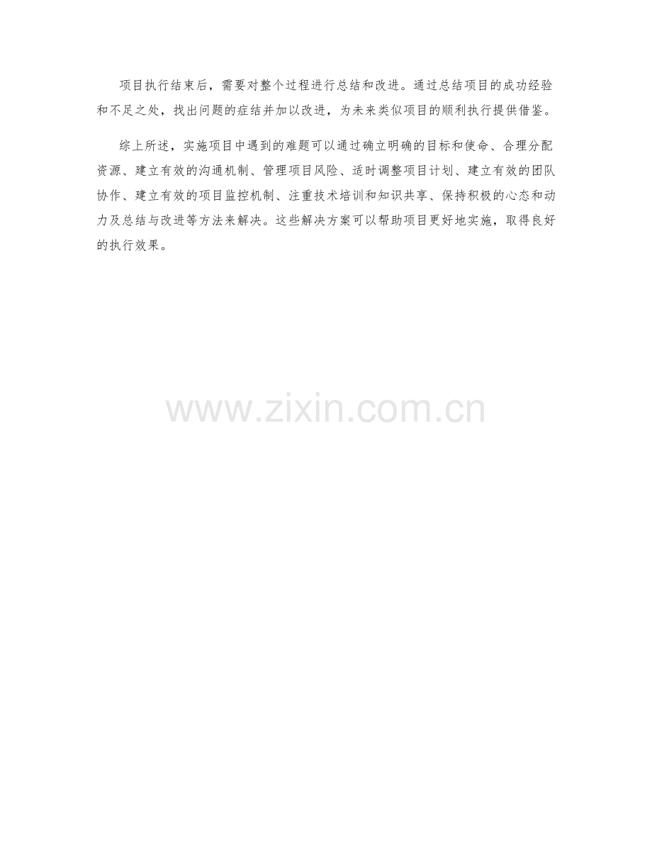 实施方案中如何解决项目执行中的难题.docx_第3页