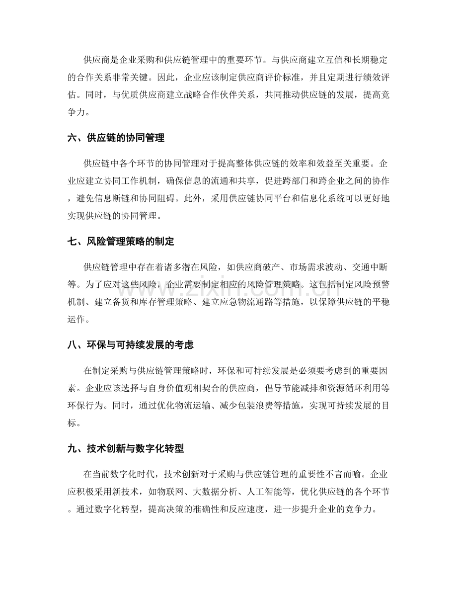 工作计划的采购与供应链管理策略.docx_第2页