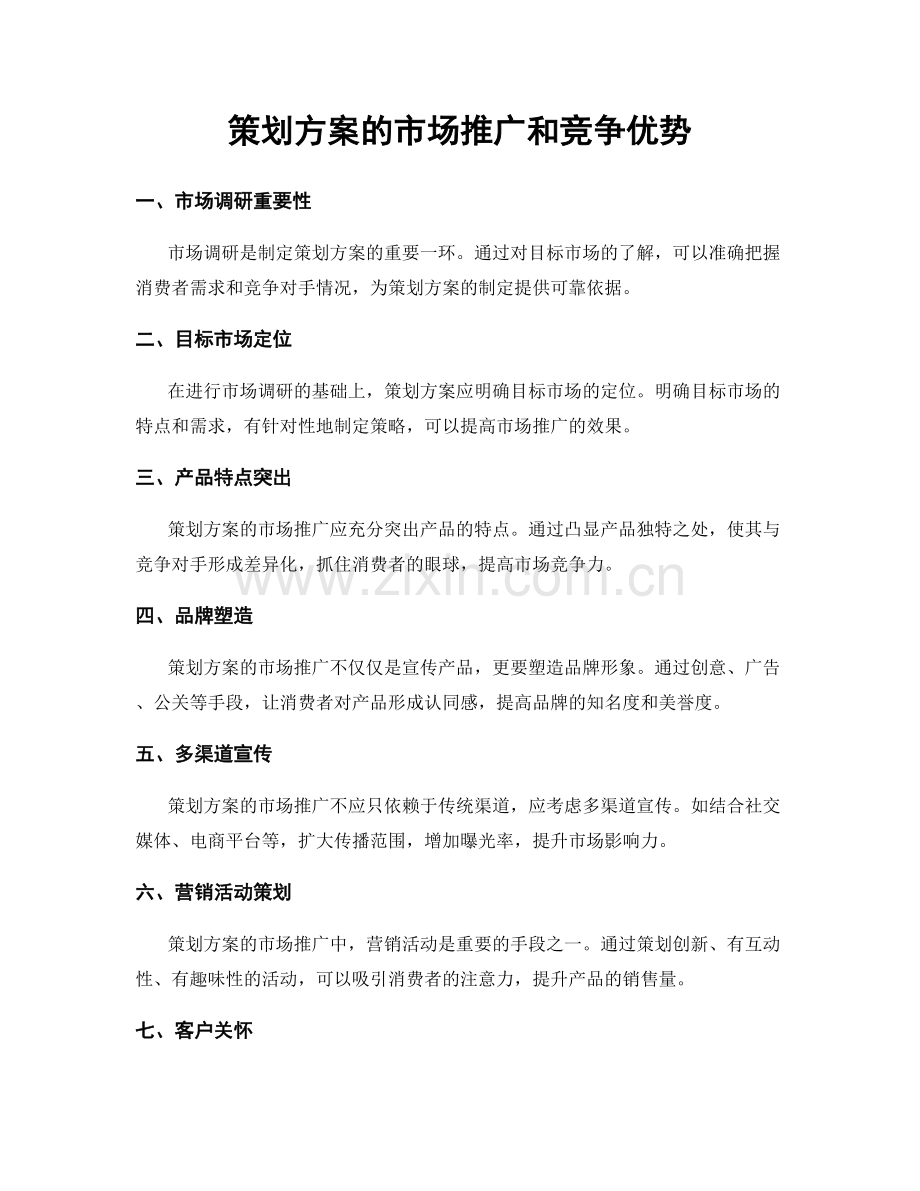 策划方案的市场推广和竞争优势.docx_第1页