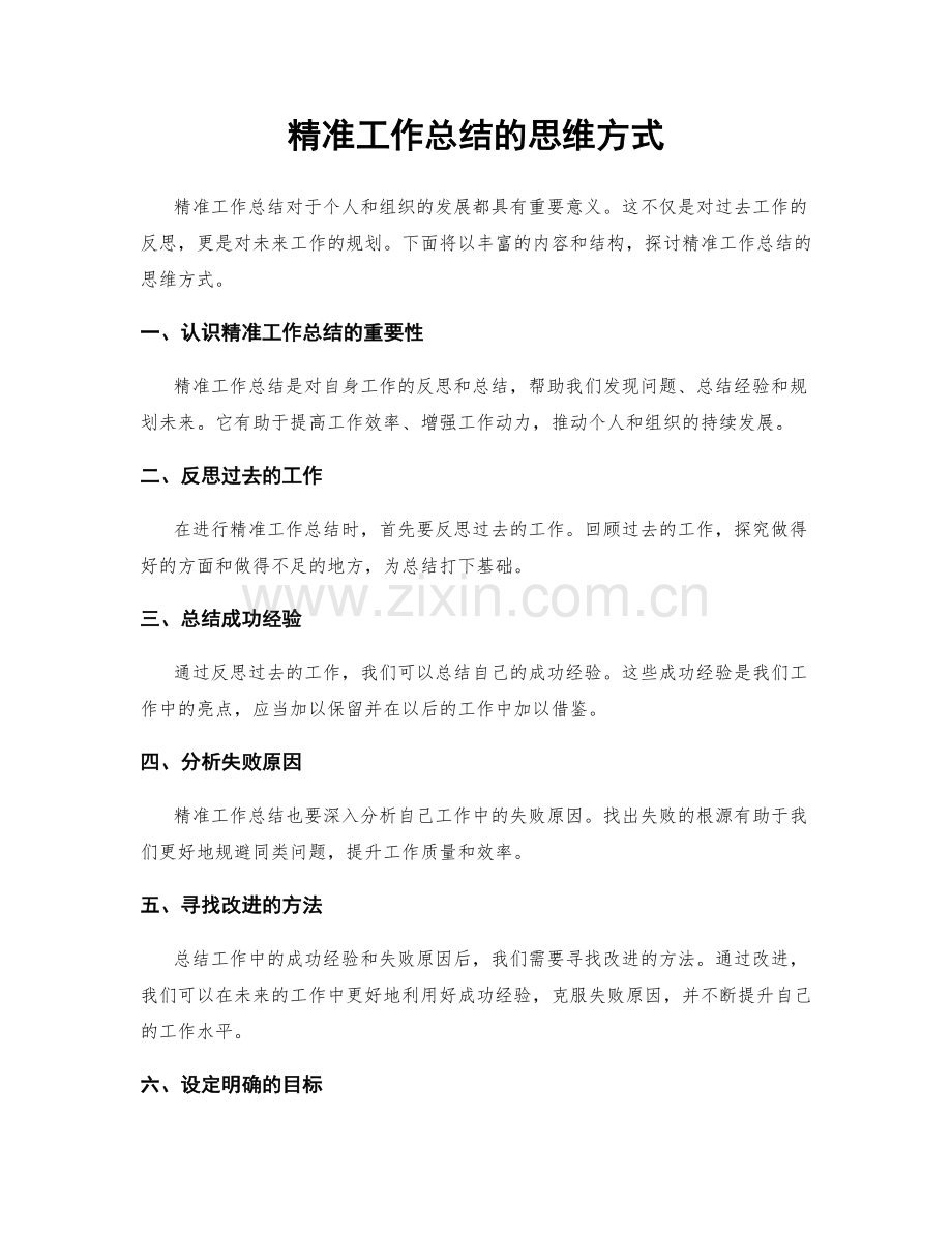 精准工作总结的思维方式.docx_第1页