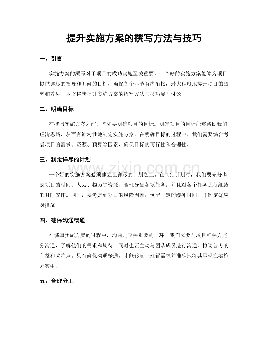 提升实施方案的撰写方法与技巧.docx_第1页