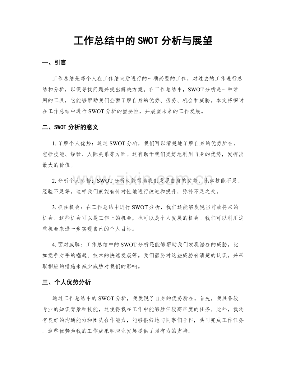 工作总结中的SWOT分析与展望.docx_第1页