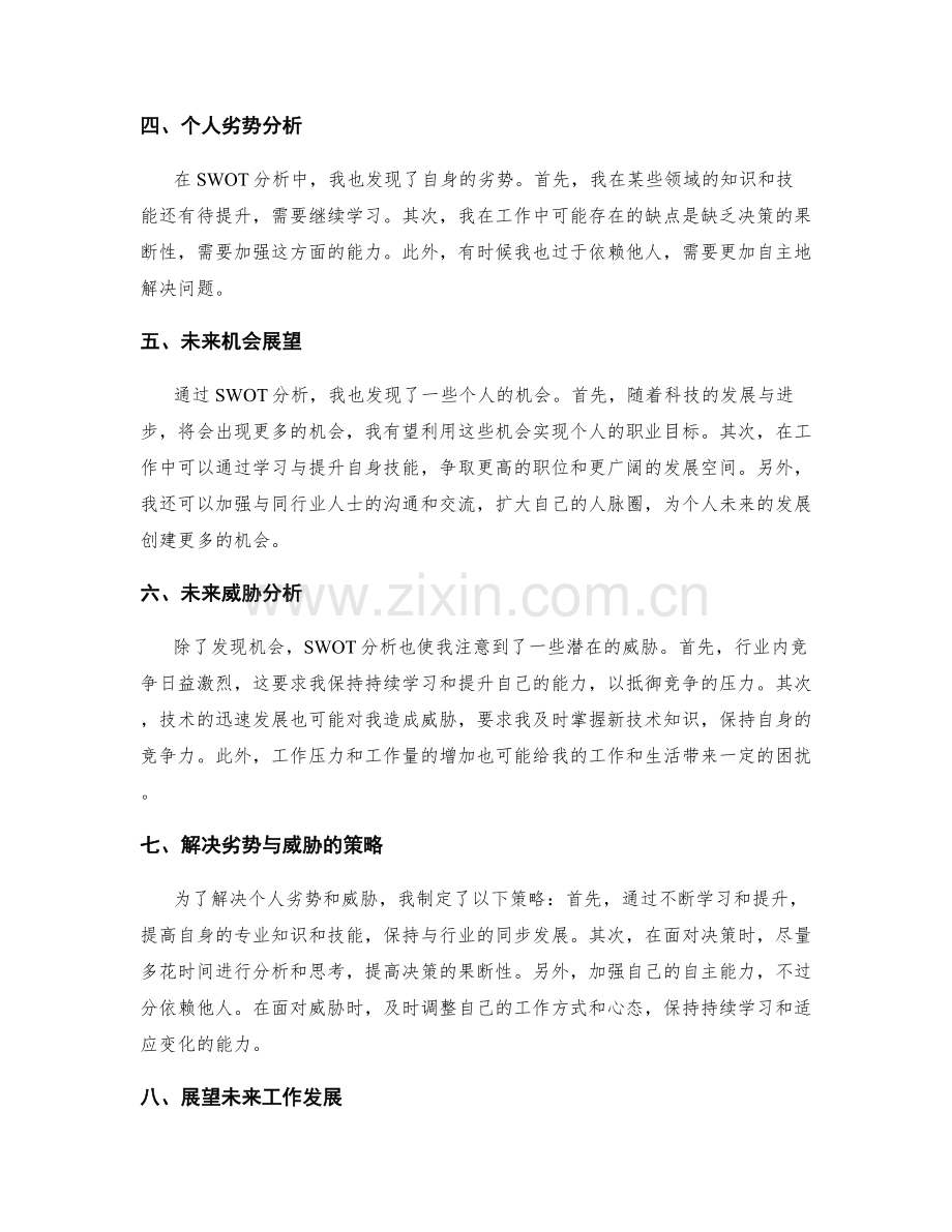 工作总结中的SWOT分析与展望.docx_第2页