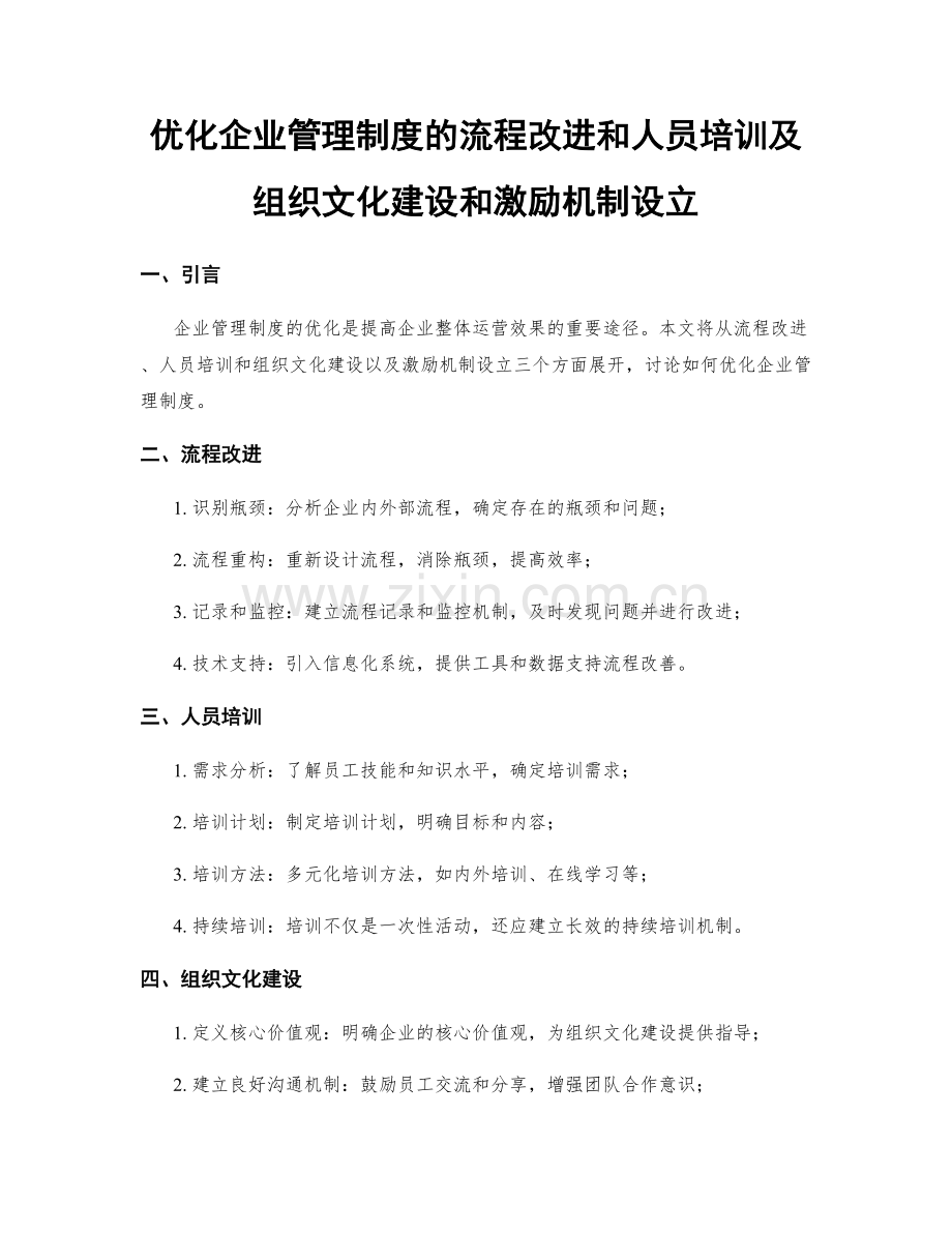 优化企业管理制度的流程改进和人员培训及组织文化建设和激励机制设立.docx_第1页