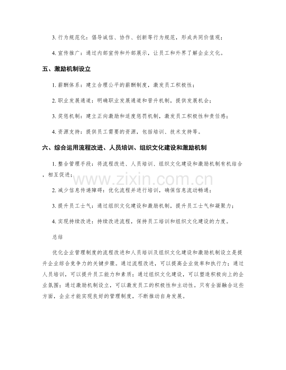 优化企业管理制度的流程改进和人员培训及组织文化建设和激励机制设立.docx_第2页