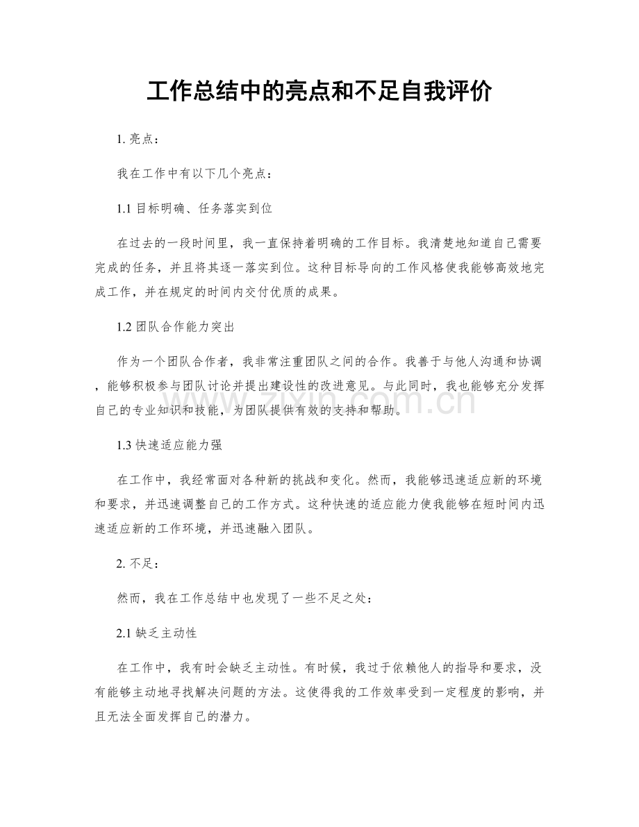 工作总结中的亮点和不足自我评价.docx_第1页