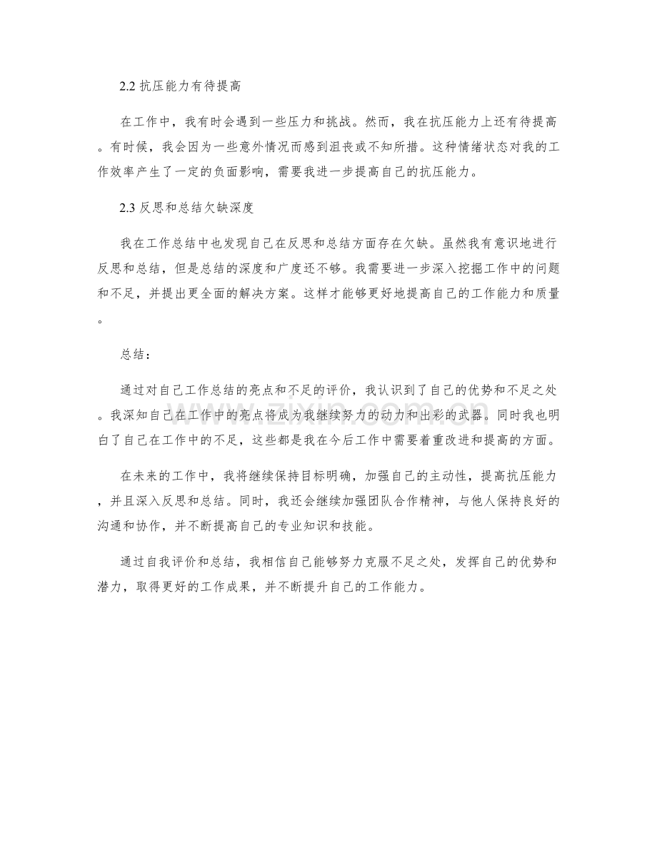 工作总结中的亮点和不足自我评价.docx_第2页