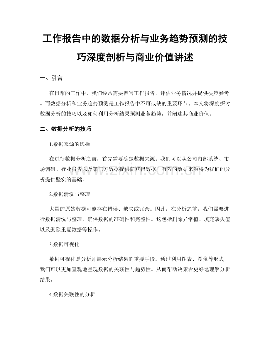 工作报告中的数据分析与业务趋势预测的技巧深度剖析与商业价值讲述.docx_第1页