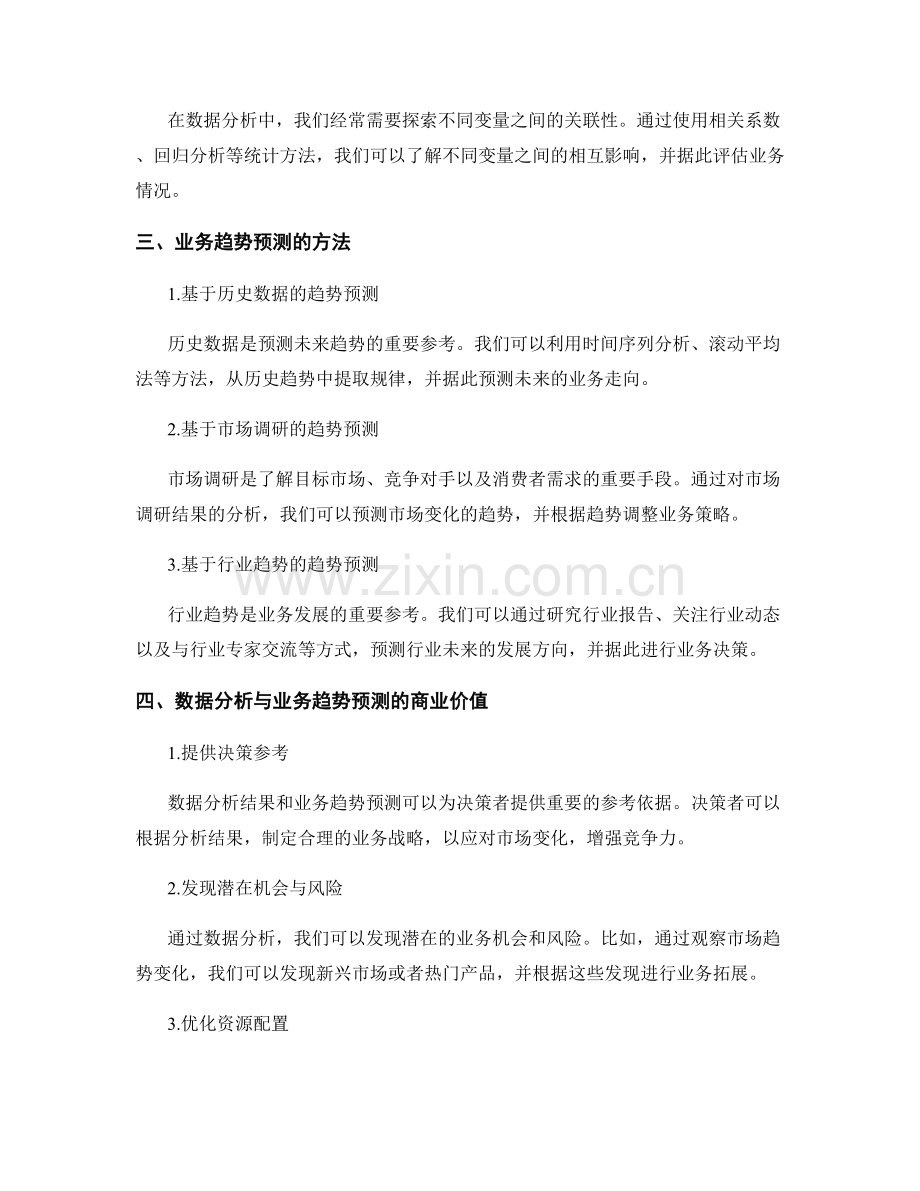 工作报告中的数据分析与业务趋势预测的技巧深度剖析与商业价值讲述.docx_第2页