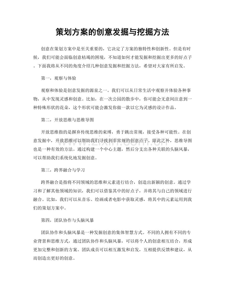 策划方案的创意发掘与挖掘方法.docx_第1页