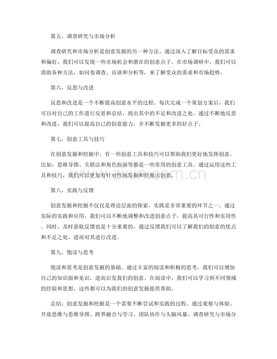 策划方案的创意发掘与挖掘方法.docx_第2页