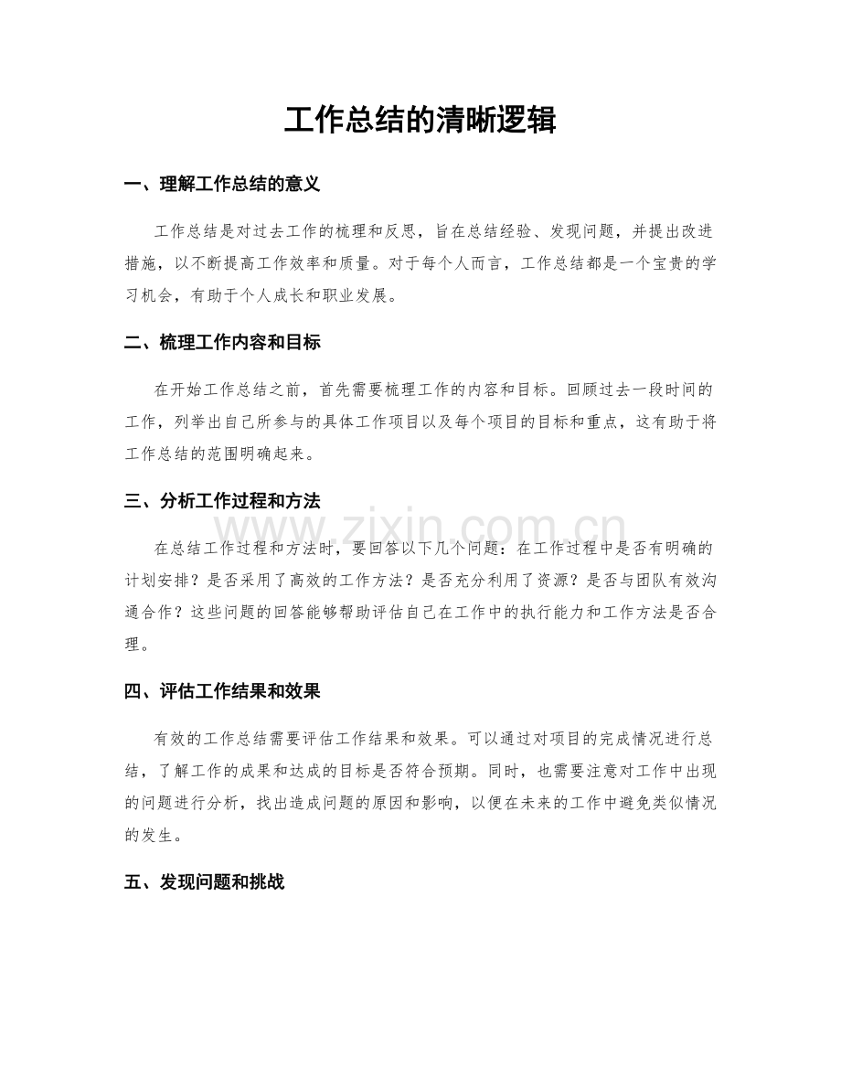 工作总结的清晰逻辑.docx_第1页