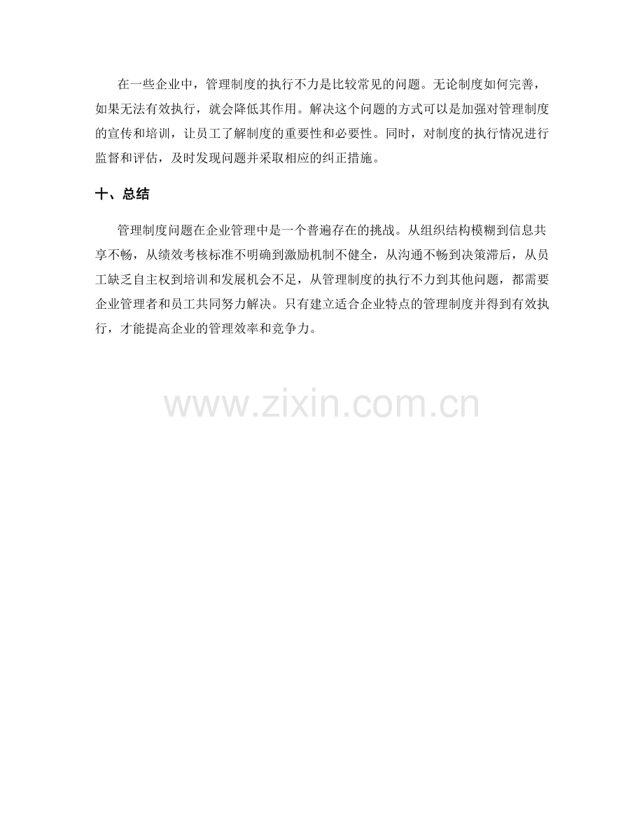 常见管理制度问题与解决方案.docx_第3页