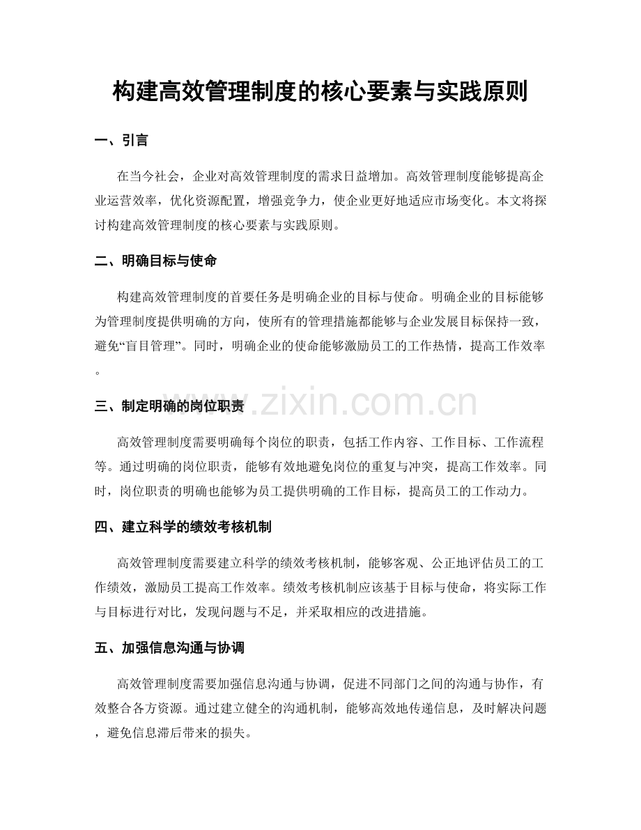 构建高效管理制度的核心要素与实践原则.docx_第1页