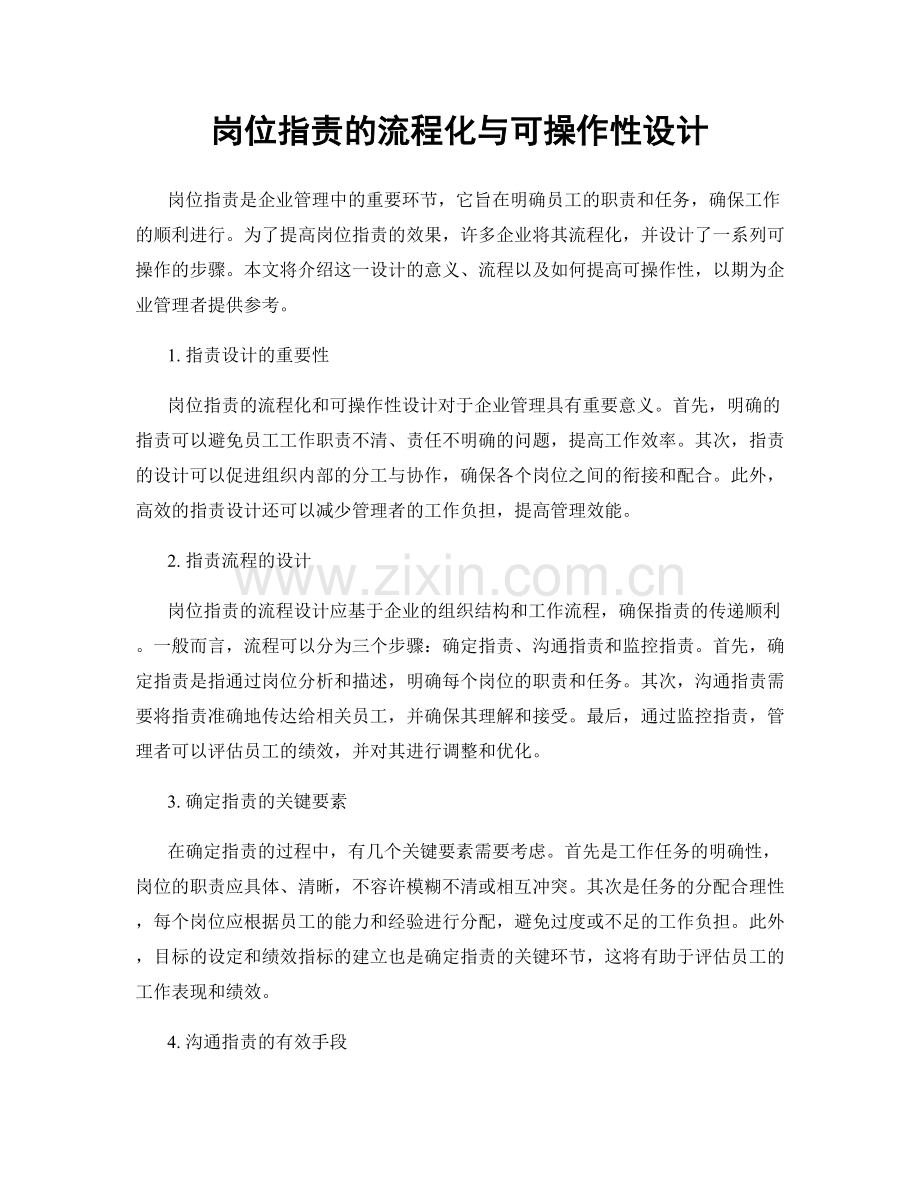 岗位指责的流程化与可操作性设计.docx_第1页