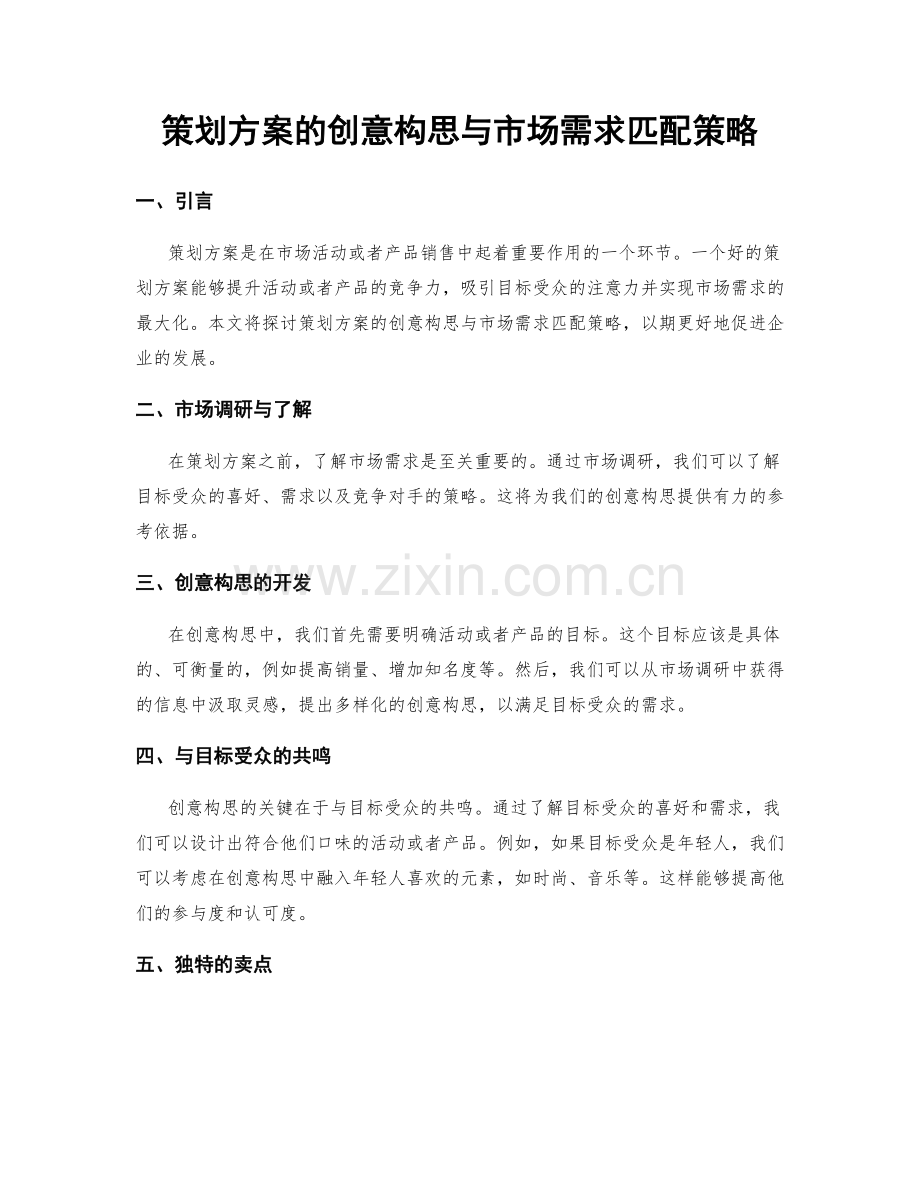 策划方案的创意构思与市场需求匹配策略.docx_第1页