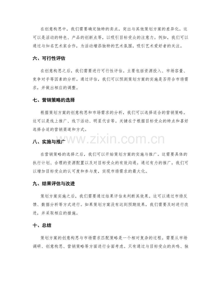 策划方案的创意构思与市场需求匹配策略.docx_第2页