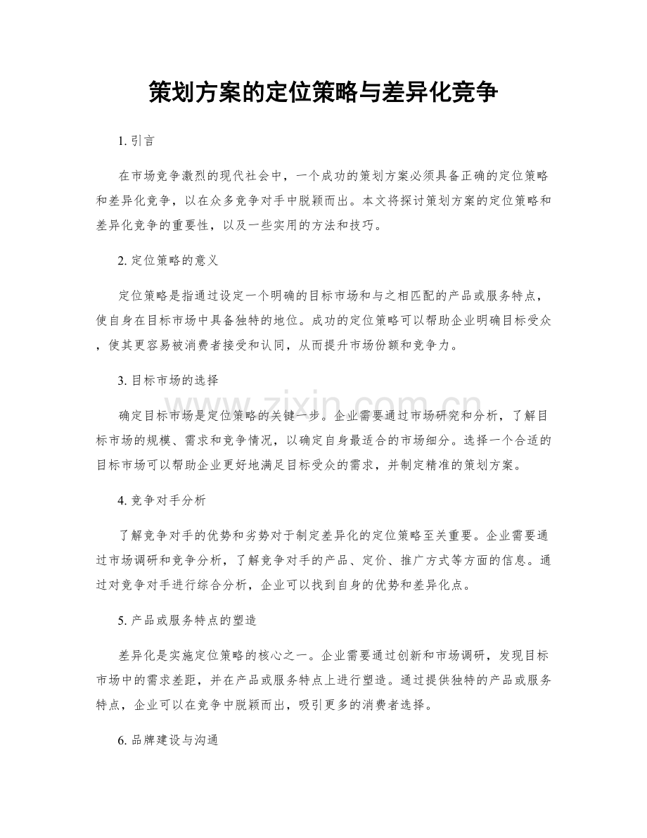 策划方案的定位策略与差异化竞争.docx_第1页